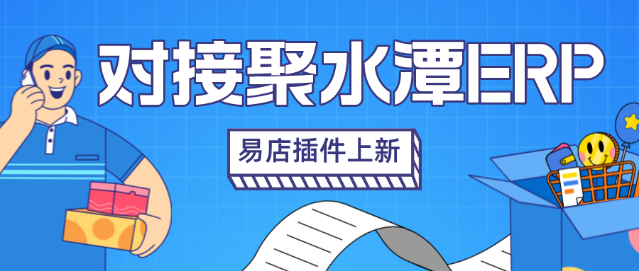 <strong>易店插件上新 / 聚水潭ERP对接完成！同步易店商品、订单、库存</strong>