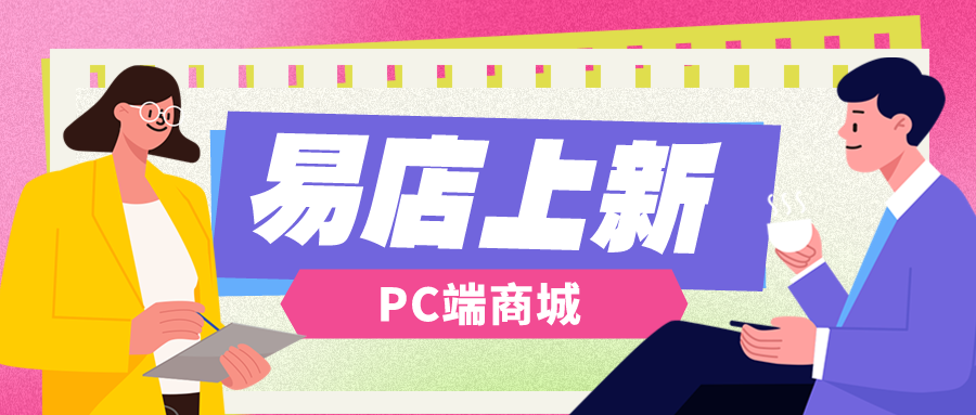 <strong>易店【PC端商城】插件上新！限时上新特价！</strong>