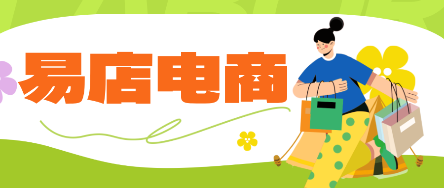 <strong>易店 / 插件上新 智能助手</strong>