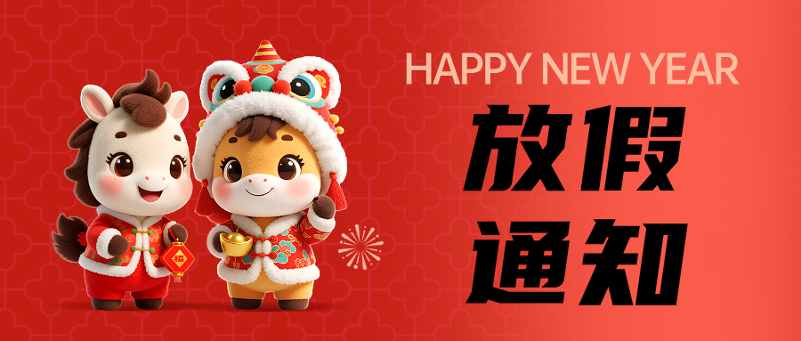 <strong>新春佳节 放假通知</strong>
