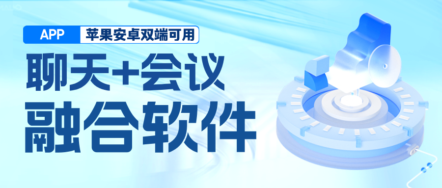 <strong>一款融合聊天 + 视频会议的 APP，苹果安卓双端可用</strong>