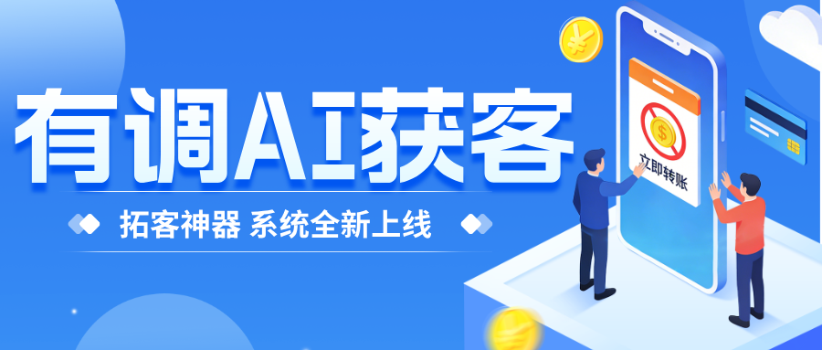 <strong>有调AI获客系统 / 国庆特惠，自用拓客首选！</strong>