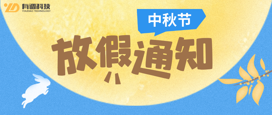 <strong>有调科技 中秋节放假通知</strong>
