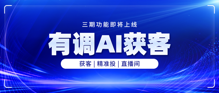 <strong>有调AI获客系统功能大升级 / 搜得全、看得快、投得准</strong>
