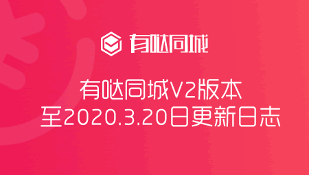 有哒同城V2版本至2020.3.20日更新日志